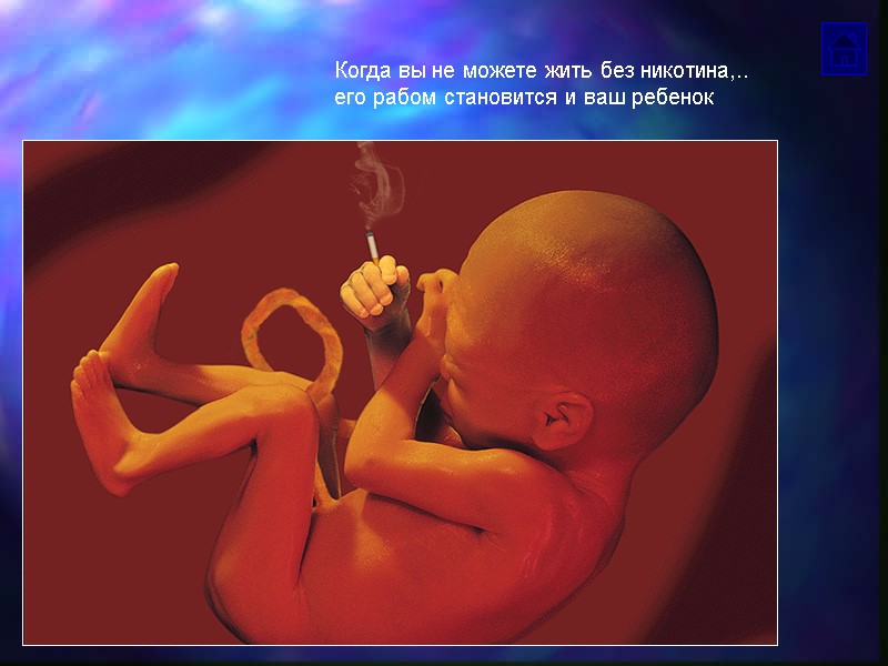 Когда вы не можете жить без никотина,.. его рабом становится и ваш ребенок